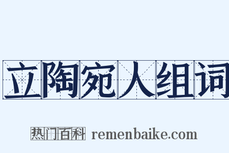 立陶宛人组词是什么意思的图片